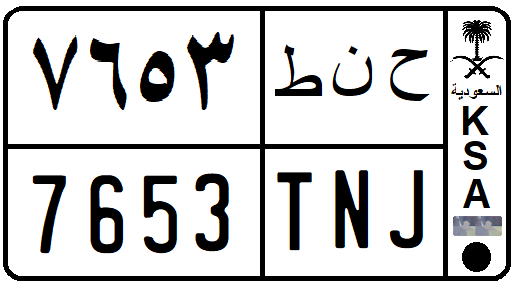 A Saudi Arabia private vehicle registration plate, distinct from commercial passenger registration